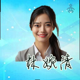 林婉清