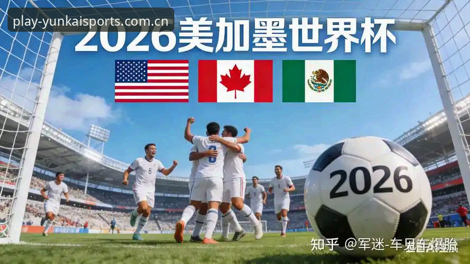 3大观赛难题：中东战火如何让世界杯门票变“烫手山芋”？云开体育平台深度解析
