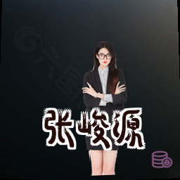 张峻源