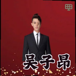 吴子昂