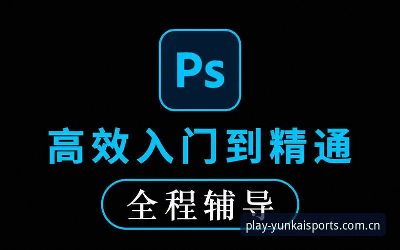云开体育比分实时追踪操作教程：从入门到精通的数据分析指南